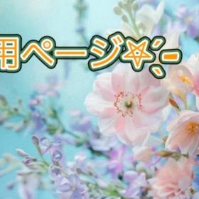 20番様専用ページ❁⃘*.ﾟ贈り合いのみ | サモンズボードのアカウントデータ、RMTの販売・買取一覧