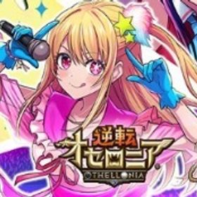 星のかけら5000～5500個+ログボガチャ券等自体有無ランダム ランク2リセマラア | 逆転オセロニアのアカウントデータ、RMTの販売・買取一覧