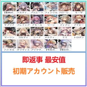 即返事 最安値 | メメントモリ(メメモリ)のアカウントデータ、RMTの販売・買取一覧