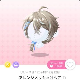 アレンジメッシュ叶ヘア | ポケコロツイン(ポケツイ)のアカウントデータ、RMTの販売・買取一覧