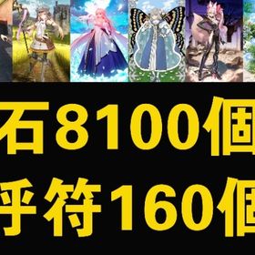 最大_石7900個_ 呼符150個 | FGOのアカウントデータ、RMTの販売・買取一覧