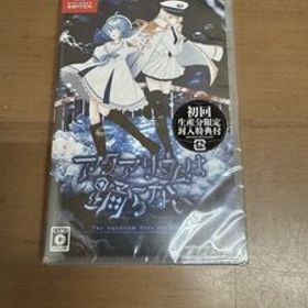 【未開封品】 Nintendo Switch ニンテンドースイッチソフト アクアリウムは踊らない 初回封入特典つき 送料無料
