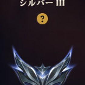 シルバー3 2万BE メアド・パス変更可 26 | LoL(リーグオブレジェンド)のアカウントデータ、RMTの販売・買取一覧