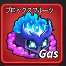 ガスの実⚠️最安値⚠️ | ロブロックス(ROBLOX)のアカウントデータ、RMTの販売・買取一覧