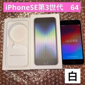 iPhone SE 第3世代 スターライト 白 ホワイト 64GB 純正 公式