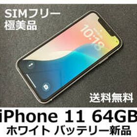【送料無料】iPhone 11 64GB ホワイト バッテリー新品100％ au SIMフリー 極美品 フィルム ケース付