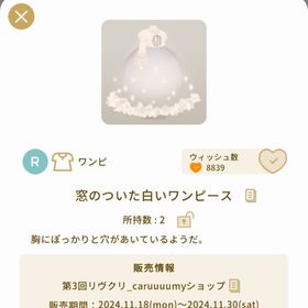 【本日限定価格】窓のついた白いワンピース＋ハット | リヴリーアイランドのアイテム、RMTの販売・買取一覧