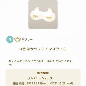 ほかほかツノアイマスク・白 | リヴリーアイランドのアイテム、RMTの販売・買取一覧