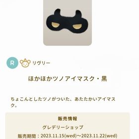 ほかほかツノアイマスク・黒 | リヴリーアイランドのアイテム、RMTの販売・買取一覧