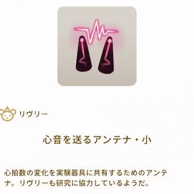 心音を送るアンテナ・小 | リヴリーアイランドのアイテム、RMTの販売・買取一覧