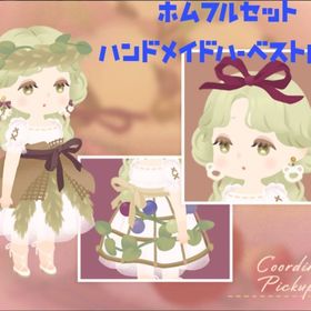 ホムフルセット🩵ハンドメイドハーベストの島（廃盤） | リヴリーアイランドのアイテム、RMTの販売・買取一覧