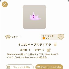 ミニddパープルティアラ | リヴリーアイランドのアイテム、RMTの販売・買取一覧