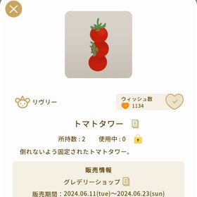 トマトタワー | リヴリーアイランドのアイテム、RMTの販売・買取一覧