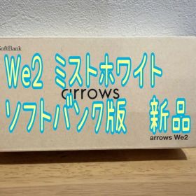 arrows We2 ミストホワイト 新品 ソフトバンク版
