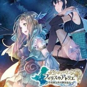 中古PS4ソフト フィリスのアトリエ ～不思議な旅の錬金術士～ プレミアムボックス