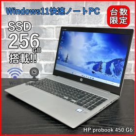 HP probook 450 G6｜Core i5-8265U｜16GB｜SSD256GB｜15.6型｜在宅ワーク・学習用に最適｜Windows11ノートPC 高速SSD