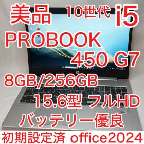 美品 PROBOOK 450 G7 10世代 i5 15.6型 FHD オフィス