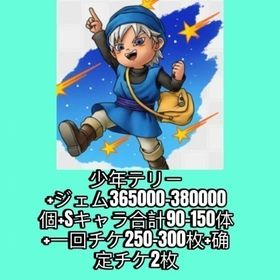 少年テリー+ジェム365000-380000個+Sキャラ合計90-150体+一回チケ250-300枚 | ドラクエタクトのアカウントデータ、RMTの販売・買取一覧