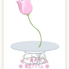 おっきなチューリップ | ニコッとタウン(ニコタ)のアイテム、RMTの販売・買取一覧