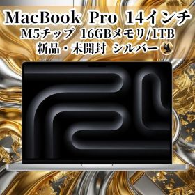 新品未開封 MacBook Pro 14インチ M5チップ搭載モデル シルバー