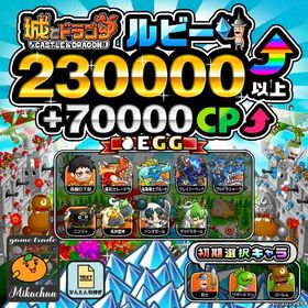 【城ドラ】230000ルビー⤴+70000CP⤴ 初期アカウント⁣⁣⁣ | 城ドラ(城とドラゴン)のアカウントデータ、RMTの販売・買取一覧