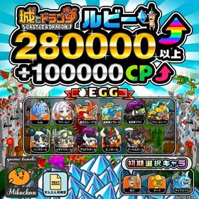 【城ドラ】280000ルビー⤴+100000CP⤴ 初期アカウント⁣⁣⁣ | 城ドラ(城とドラゴン)のアカウントデータ、RMTの販売・買取一覧