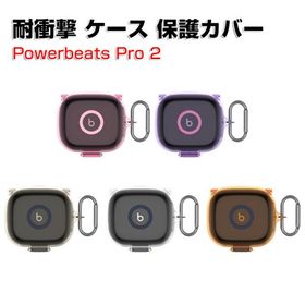 ビーツ Powerbeats プロ2 Beats Powerbeats Pro 2用 TPU素材のケース クリアケース CASE カバーを装着したまま、充電タイプ可能です カラビナ付き