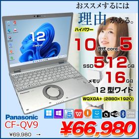 【中古パソコン】Panasonic CF-QV9 中古 レッツノート Office Win11 ノートパソコン [Core i5 10310U 16GB 512G 無線 カメラ WQXGA+ 12型]:アウトレット