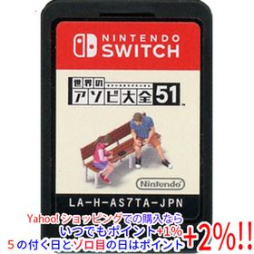 【中古】【ゆうパケット対応】世界のアソビ大全51 Nintendo Switch ソフトのみ