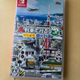 A列車で行こう はじまる観光計画