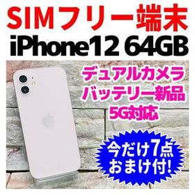 SIMフリー iPhone12 64GB ホワイト バッテリー新品
