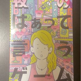 夜のはぁって言うゲーム 新品未開封