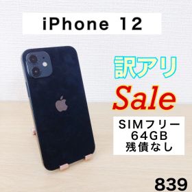 【訳アリ/残債なし】iPhone12 64GB SIMフリー 839