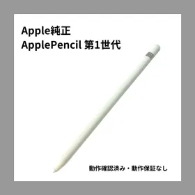 Apple Pencil 第1世代 新品¥2,809 中古¥2,200 | 新品・中古のネット最