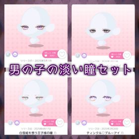 男の子 淡い瞳セット | ツイステ(ディズニーツイステッドワンダーランド)の代行、RMTの販売・買取一覧