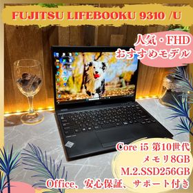 フジツウ(富士通)の法人向け性能‼️LIFEBOOK☘️i5第10世代☘フルHD☘軽量ノートパソコン(ノートPC)