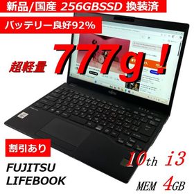 フジツウ(富士通)の超軽量A4ノートPC LIFEBOOK 256GB国産新品SSD バッテリー良好(ノートPC)