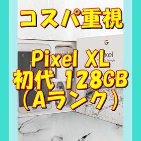 グーグルピクセル(Google Pixel)の【白】★お任せ特価★Google Pixel XL初代 128GB（日本未発売）(スマートフォン本体)
