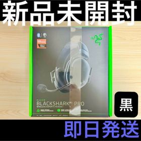 新品 RAZER BlackShark V2 Pro アプグレ 黒 即日発送p(ヘッドフォン/イヤフォン)