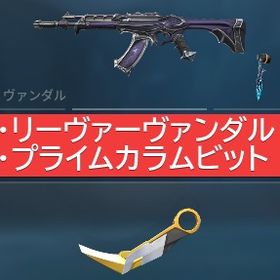 【在庫処分セール🔥】プライムカラムビット 現在アイアン | VALORANT(ヴァロラント)のアカウントデータ、RMTの販売・買取一覧