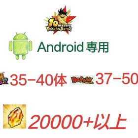 安値で売る：Android専用！龍石20000-21000個+LR_35体 +ドッカン限定37体 | ドッカンバトルのアカウントデータ、RMTの販売・買取一覧