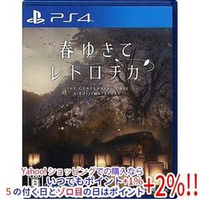 【中古】【ゆうパケット対応】春ゆきてレトロチカ PS4