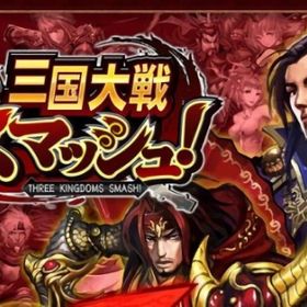 😀せ | さんすま(三国大戦スマッシュ)のアカウントデータ、RMTの販売・買取一覧