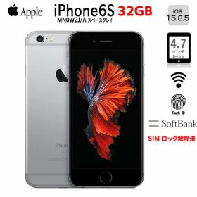 【SIMロック解除済】【中古スマホ】Apple iPhone6S MN0W2J/A SoftBank 本体 Retina TouchID [A9 +M9 32GB 4.7 OS15.8.5 スペースグレイ ]：良品 中古アイフォン 送料無料 良コスパ