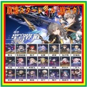 🌸ご覧いただきありがとうございます🌸 [崩スタ] リセマラ/初期アカウント販売 | 崩壊スターレイル(崩スタ)のアカウントデータ、RMTの販売・買取一覧