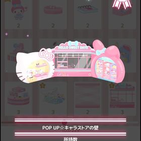 POP UP☆キャラストアの壁＋床 | ハロスイ(ハロースイートデイズ)のアカウントデータ、RMTの販売・買取一覧
