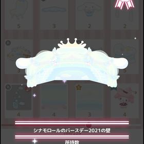 シナモロールのバースデー2021の壁 | ハロスイ(ハロースイートデイズ)のアカウントデータ、RMTの販売・買取一覧