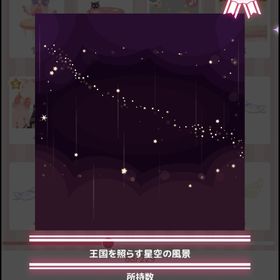 王国を照らす星空の風景 | ハロスイ(ハロースイートデイズ)のアカウントデータ、RMTの販売・買取一覧