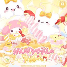 新ハピバ がんばりやさんのきみへ | ハロスイ(ハロースイートデイズ)のアカウントデータ、RMTの販売・買取一覧