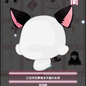 三日月を夢見る子猫のお耳 | ハロスイ(ハロースイートデイズ)のアカウントデータ、RMTの販売・買取一覧